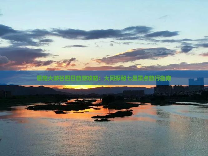 恩施大峡谷四日旅游攻略：大同探秘七星景点旅行指南