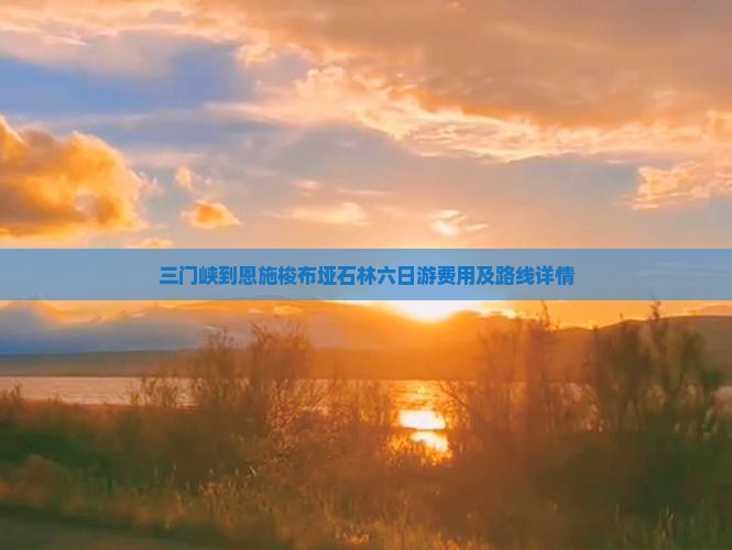 三门峡到恩施梭布垭石林六日游费用及路线详情