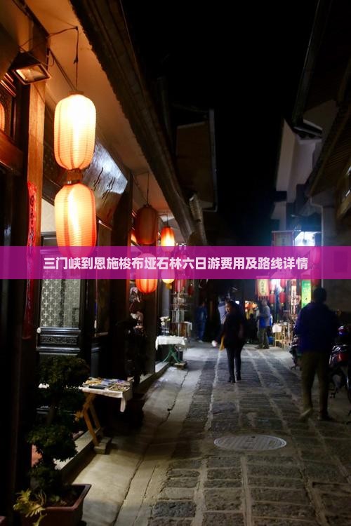 三门峡到恩施梭布垭石林六日游费用及路线详情