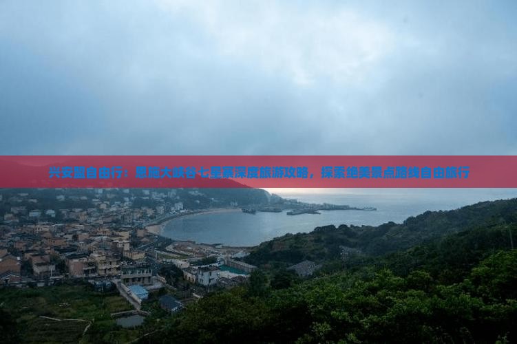 兴安盟自由行：恩施大峡谷七星寨深度旅游攻略，探索绝美景点路线自由旅行