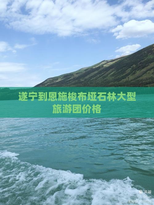遂宁到恩施梭布垭石林大型旅游团价格