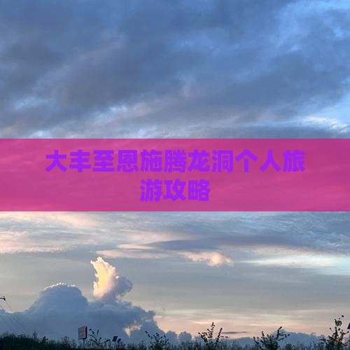 大丰至恩施腾龙洞个人旅游攻略