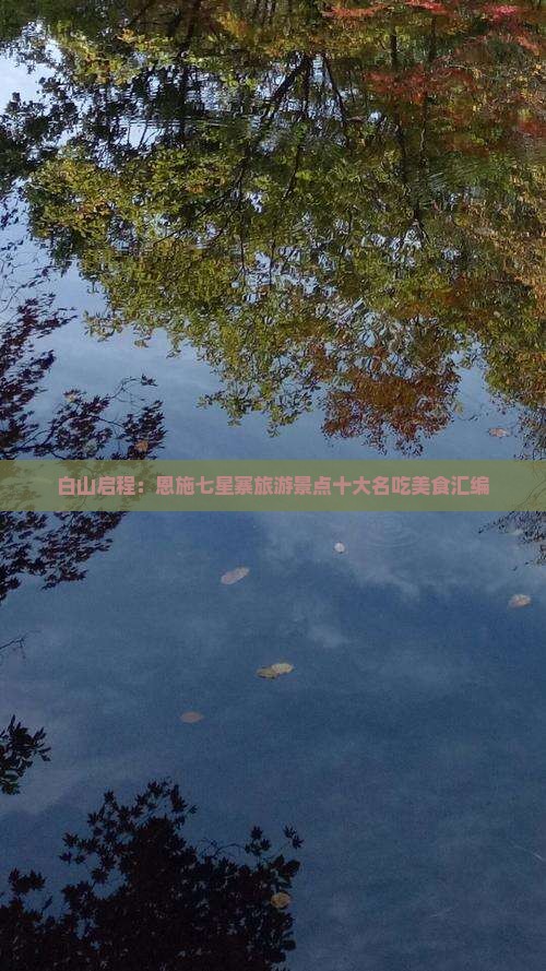 白山启程：恩施七星寨旅游景点十大名吃美食汇编