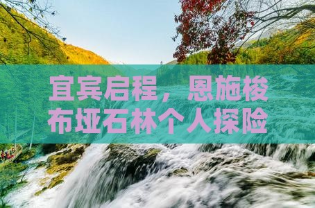 宜宾启程，恩施梭布垭石林个人探险之旅
