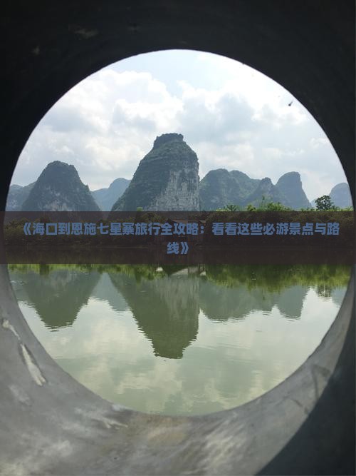 《海口到恩施七星寨旅行全攻略：看看这些必游景点与路线》
