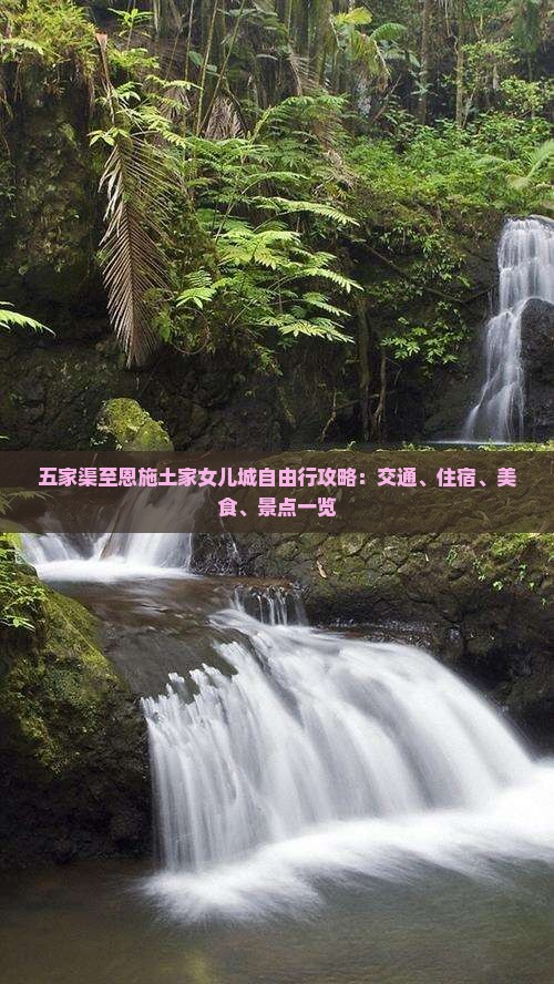 五家渠至恩施土家女儿城自由行攻略：交通、住宿、美食、景点一览