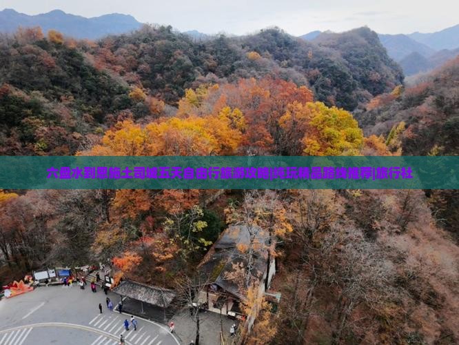 六盘水到恩施土司城五天自由行旅游攻略|纯玩精品路线推荐|旅行社