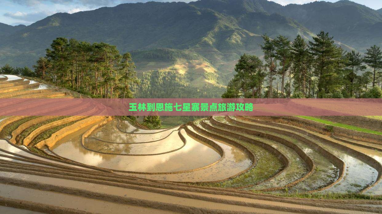玉林到恩施七星寨景点旅游攻略