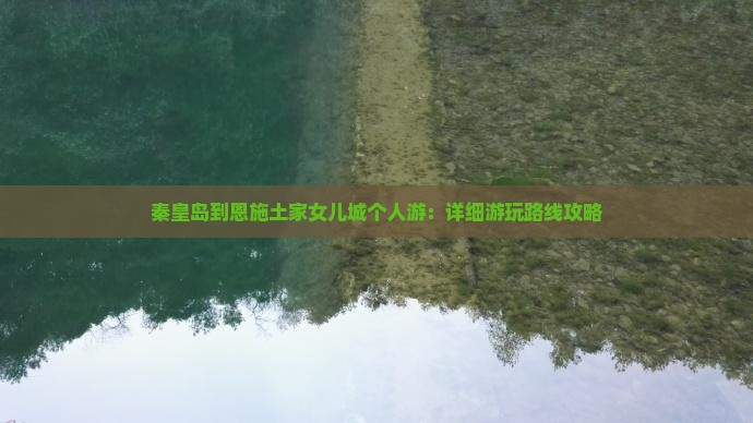 秦皇岛到恩施土家女儿城个人游：详细游玩路线攻略