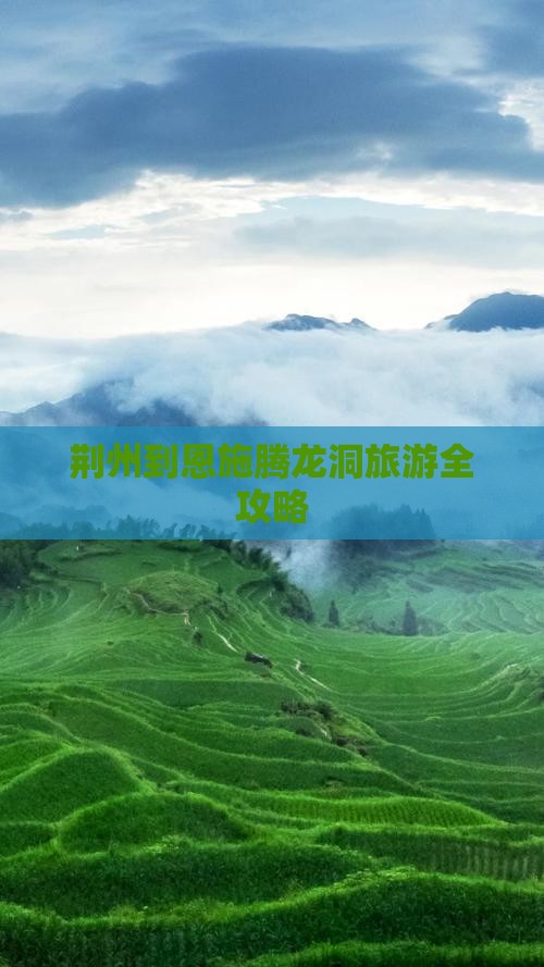 荆州到恩施腾龙洞旅游全攻略