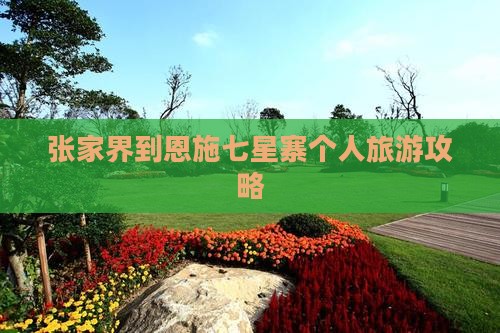 张家界到恩施七星寨个人旅游攻略