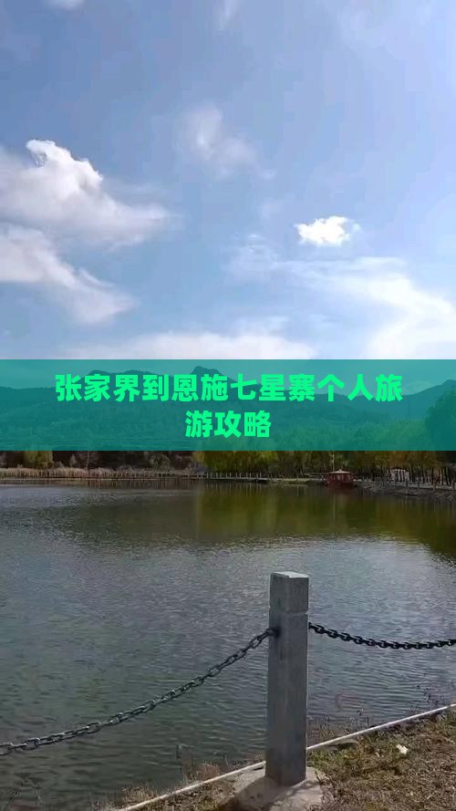 张家界到恩施七星寨个人旅游攻略