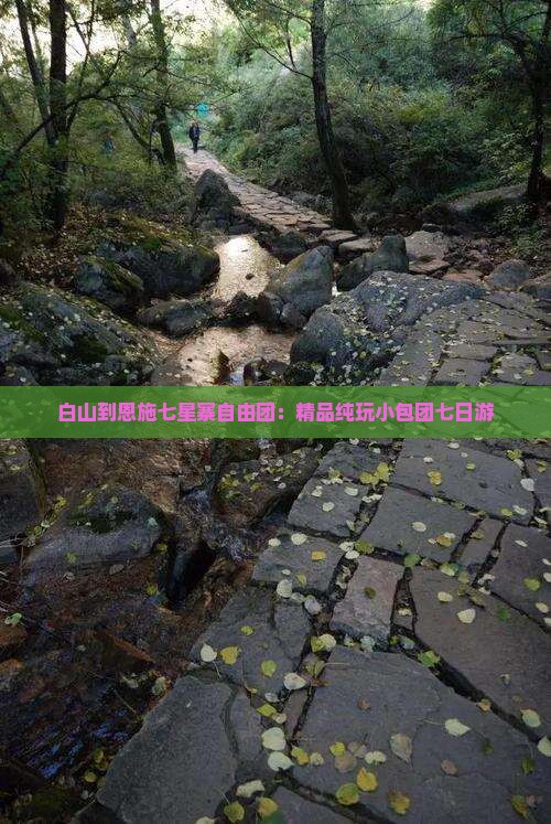 白山到恩施七星寨自由团：精品纯玩小包团七日游