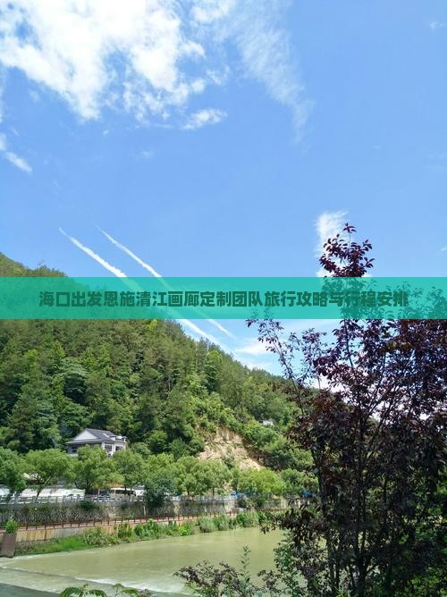 海口出发恩施清江画廊定制团队旅行攻略与行程安排