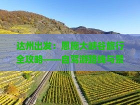 达州出发：恩施大峡谷旅行全攻略——自驾游路线与景点峡谷哪里必玩