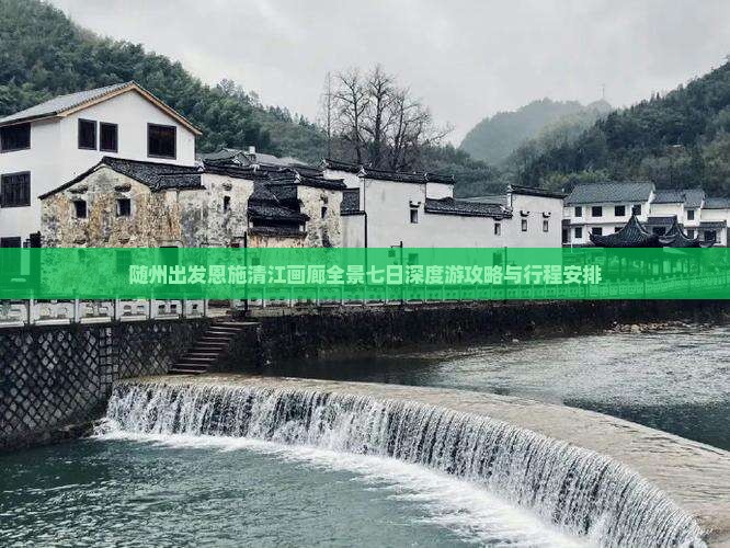 随州出发恩施清江画廊全景七日深度游攻略与行程安排