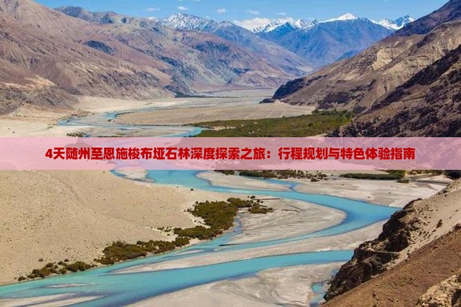 4天随州至恩施梭布垭石林深度探索之旅：行程规划与特色体验指南