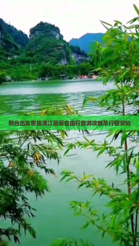 邢台出发恩施清江画廊自由行旅游攻略及行程安排