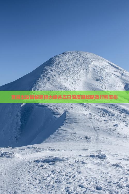 宜昌出发探秘恩施大峡谷五日深度游攻略及行程安排