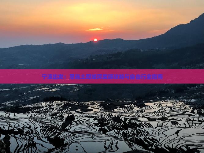 宁波出发：恩施土司城深度游攻略与自由行全指南