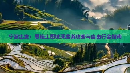 宁波出发：恩施土司城深度游攻略与自由行全指南