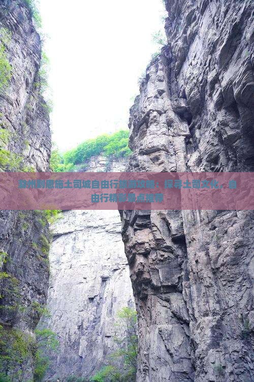 滁州到恩施土司城自由行旅游攻略：探寻土司文化，自由行精彩景点推荐