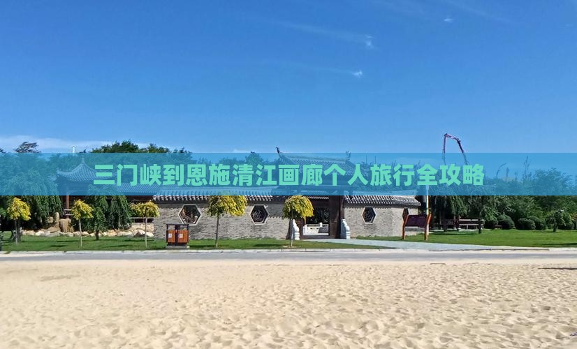 三门峡到恩施清江画廊个人旅行全攻略