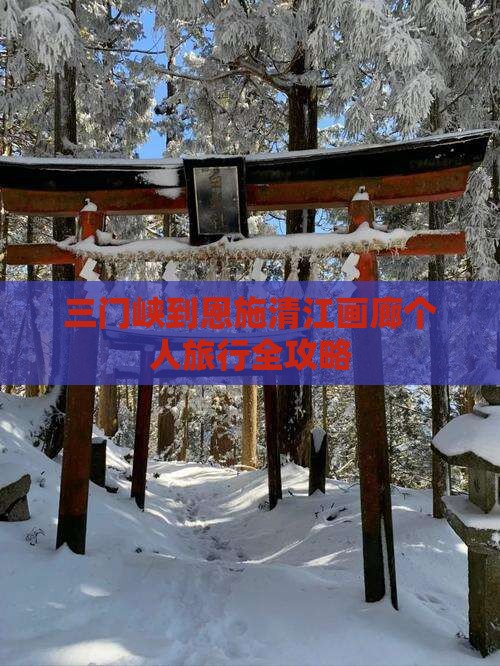 三门峡到恩施清江画廊个人旅行全攻略