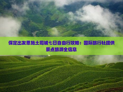 保定出发恩施土司城七日自由行攻略：国际旅行社提供景点旅游全信息