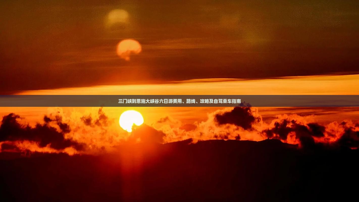 三门峡到恩施大峡谷六日游费用、路线、攻略及自驾乘车指南