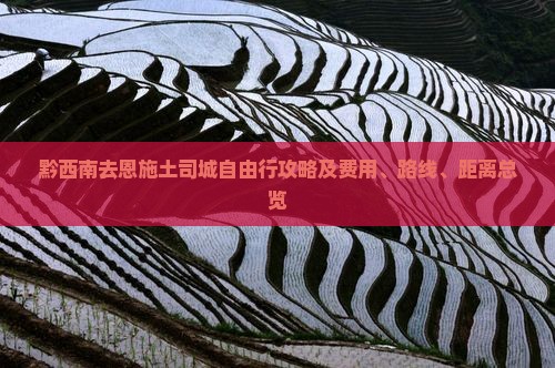 黔西南去恩施土司城自由行攻略及费用、路线、距离总览