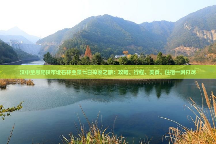 汉中至恩施梭布垭石林全景七日探索之旅：攻略、行程、美食、住宿一网打尽