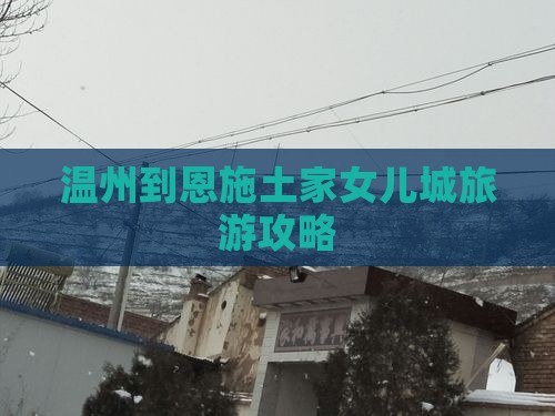 温州到恩施土家女儿城旅游攻略