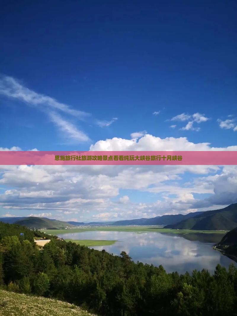 恩施旅行社旅游攻略景点看看纯玩大峡谷旅行十月峡谷