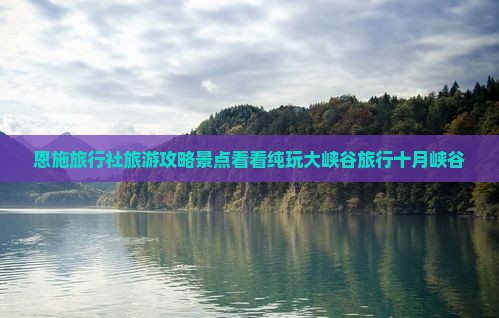 恩施旅行社旅游攻略景点看看纯玩大峡谷旅行十月峡谷