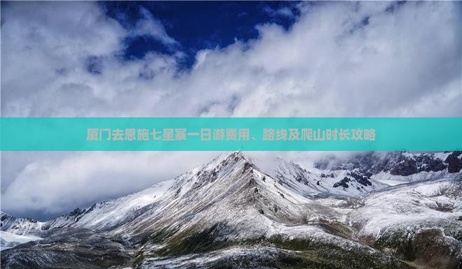 厦门去恩施七星寨一日游费用、路线及爬山时长攻略
