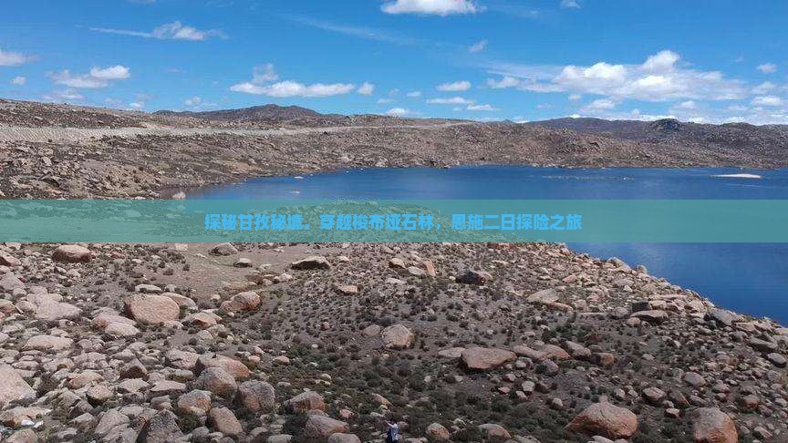 探秘甘孜秘境，穿越梭布垭石林，恩施二日探险之旅