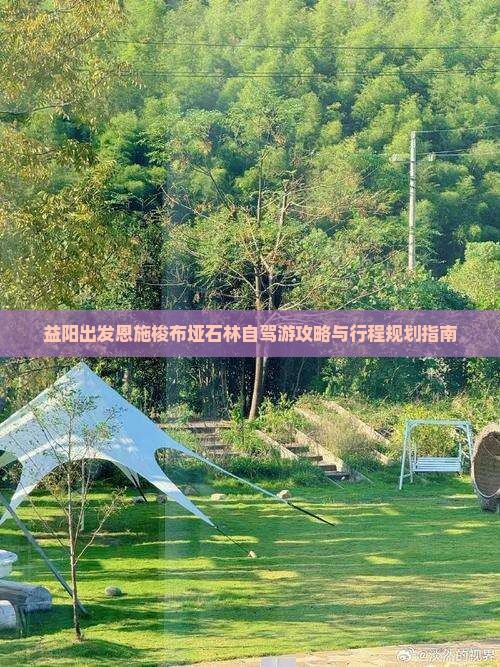 益阳出发恩施梭布垭石林自驾游攻略与行程规划指南