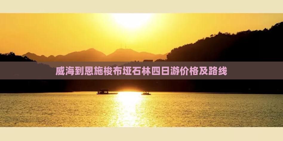 威海到恩施梭布垭石林四日游价格及路线