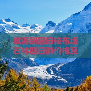 威海到恩施梭布垭石林四日游价格及路线