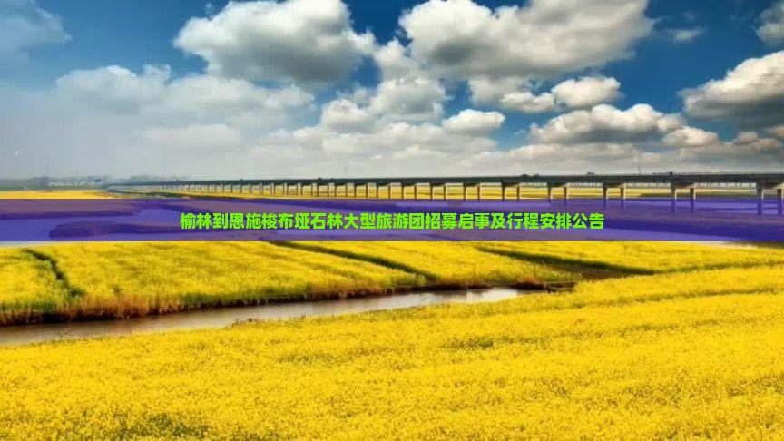 榆林到恩施梭布垭石林大型旅游团招募启事及行程安排公告