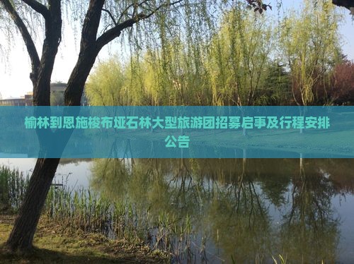 榆林到恩施梭布垭石林大型旅游团招募启事及行程安排公告