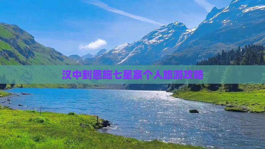 汉中到恩施七星寨个人旅游攻略