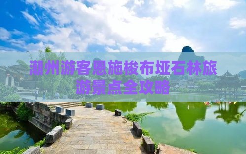 潮州游客恩施梭布垭石林旅游景点全攻略