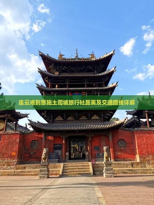 连云港到恩施土司城旅行社距离及交通路线详解