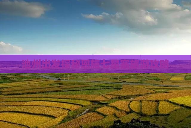 池州出发探秘恩施七星寨旅游攻略