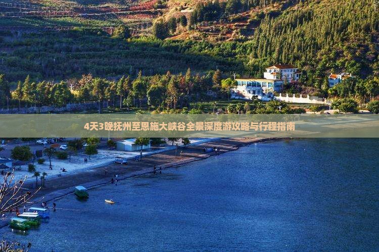 4天3晚抚州至恩施大峡谷全景深度游攻略与行程指南