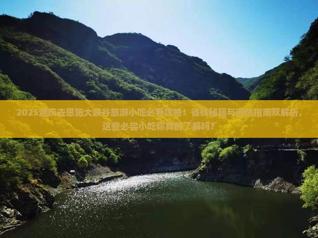 迪庆去恩施大峡谷旅游小吃