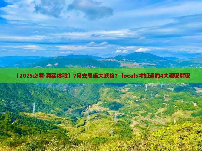 七月到恩施大峡谷必去地