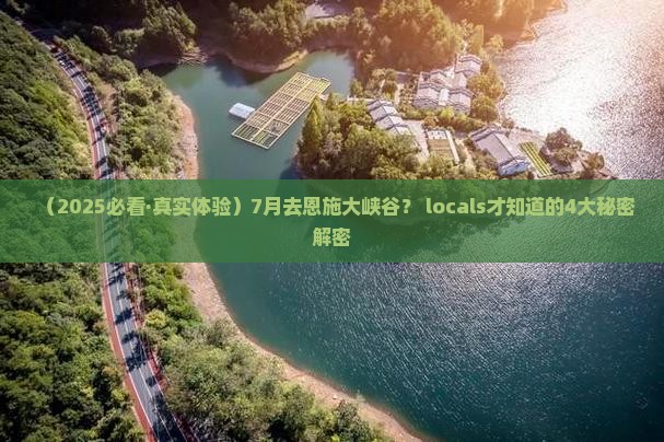 七月到恩施大峡谷必去地